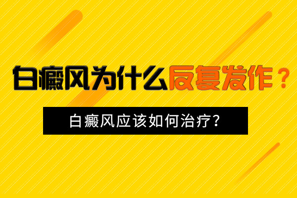 白癜风白斑病会反复吗