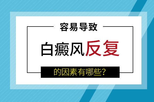 白癜风反复是什么原因?