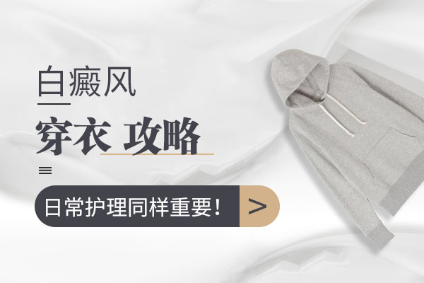 白癜风患者如何选择衣服?