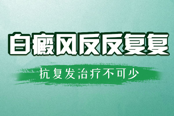 如何做好白癜风的防复发工作?