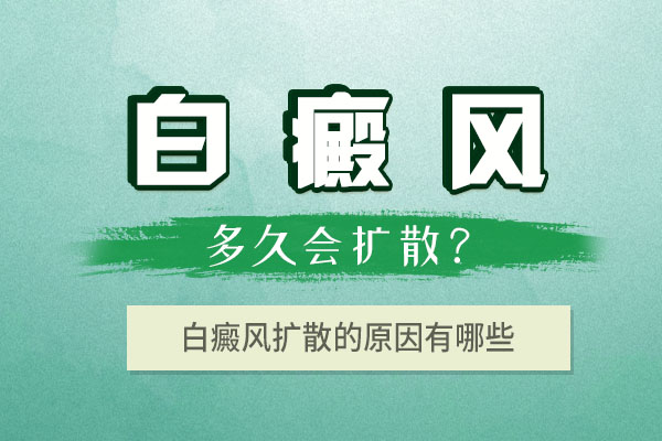 白癜风扩散