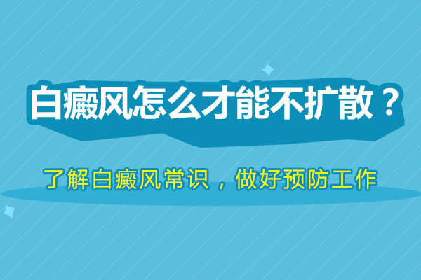 避免白癜风扩散的方法你知道哪些
