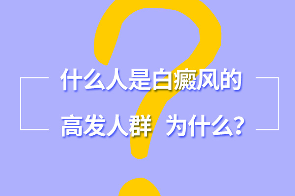 生活中易患白癜风的人群