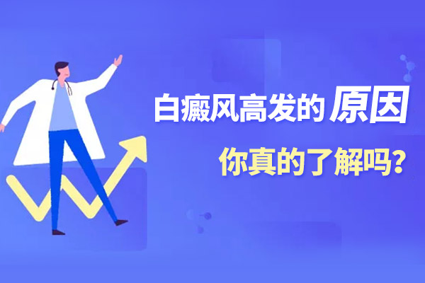男性出现白斑的病因是什么?