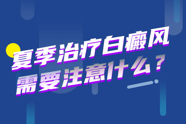 苏州治疗白癜风需要注意