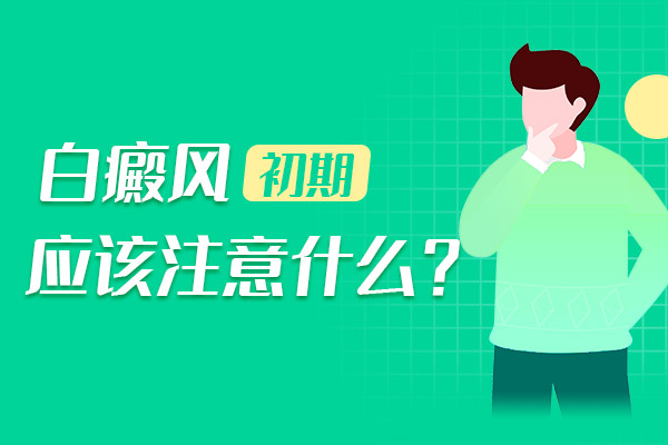 白癜风平时要注意什么