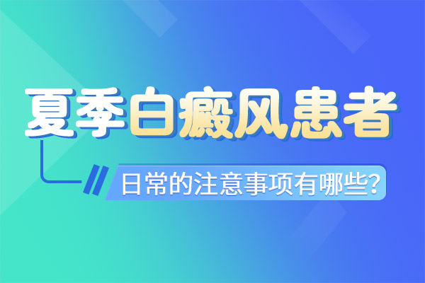患有白癜风的男性可以在户外工作吗