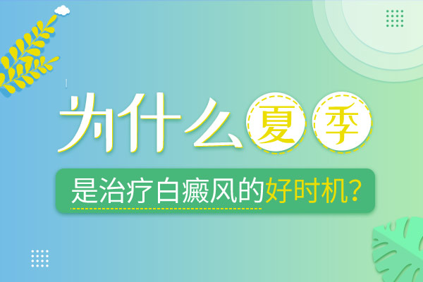 淮南白癜风专业医院 为什么夏季是治白癜风的好时机