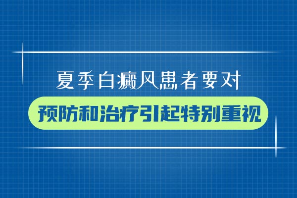 苏州白癜风去哪里治,白斑