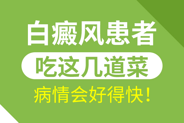 白癜风患者吃什么会好的快?