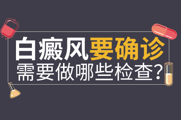 苏州白癜风医院专业,如何