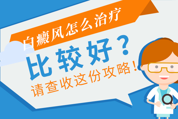 白癜风应该如何治疗?