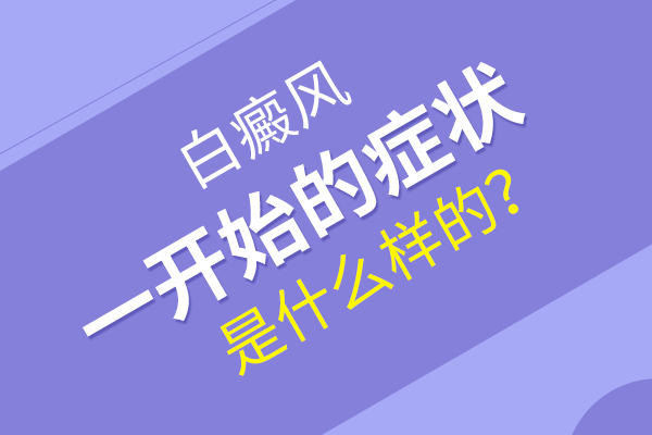 白癜风的初期症状有哪些?