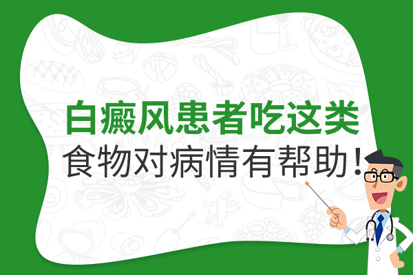 哪些食物有助于白癜风的恢复?