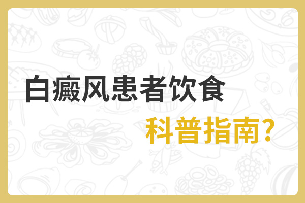 白癜风应做好哪些日常饮食护理?