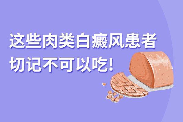羊肉对白癜风患者的危害?