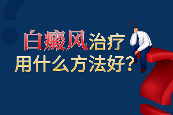 白癜风诊治的时候有哪些禁忌呢?