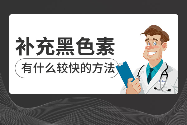 有什么方法能增加白癜风黑色素的生成呢?