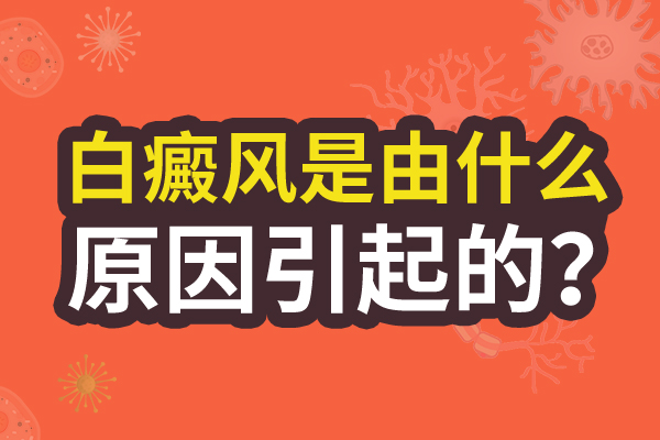 那是什么恶习容易引起白癜风呢?