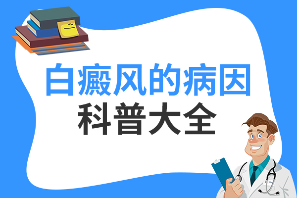 生活中导致白癜风出现的因素有哪些？