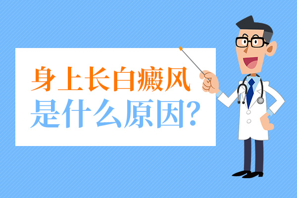 青少年的白癜风是如何引起的?