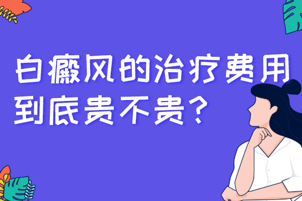 治疗白癜风要花多少钱呢?