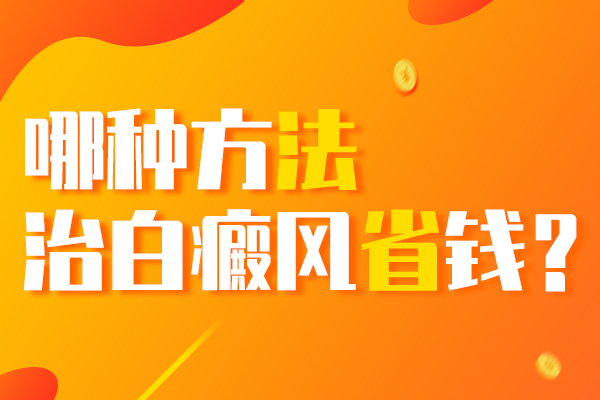 苏州白癜风医院如何,白癜
