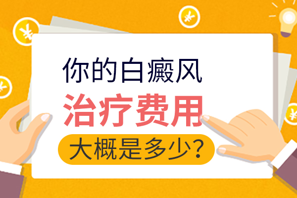 治疗白癜风需要多少钱?