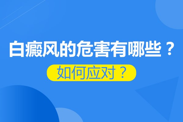 白癜风危害如何降低