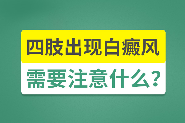 如何治疗发于四肢部位上的白癜风？