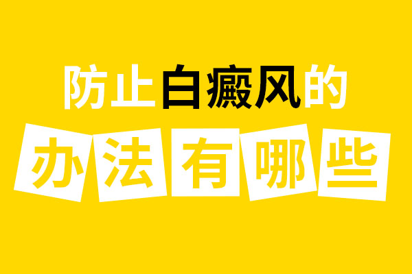 有什么方法可以避免白癜风出现?