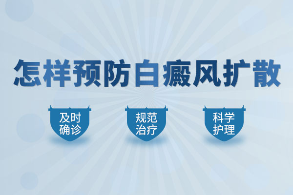 怎样防止白癜风出现扩散？