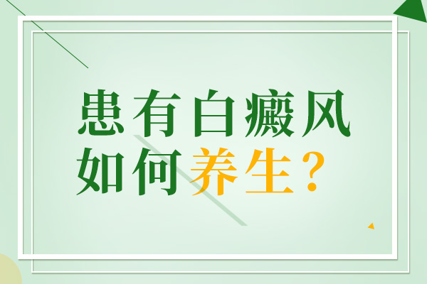 白癜风有什么好的预防方法?