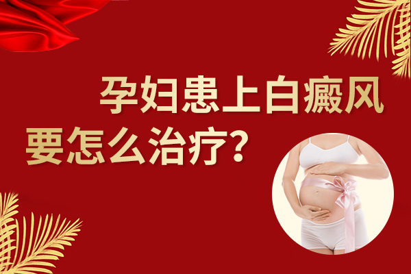孕妇得了白癜风该注意怎么治疗?