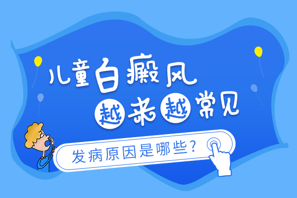 儿童白癜风是为什么会发生的呢?