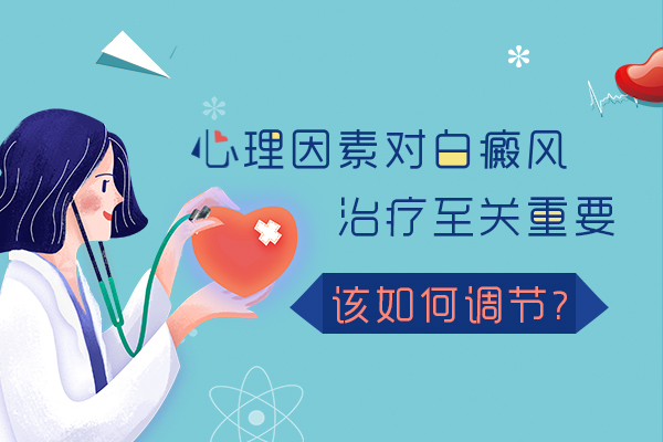 白癜风患者如何调整治疗心态?