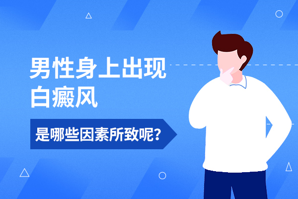 诱发男性白癜风的原因是什么?