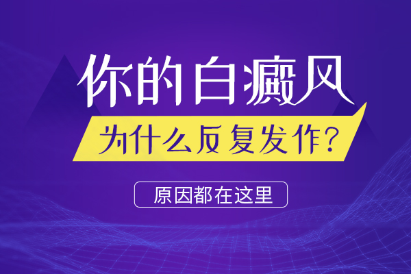 株洲白癜风医院讲解白癜风为什么反复发作