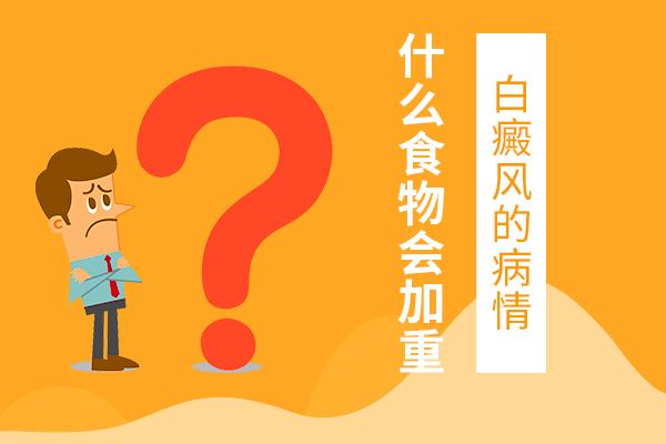 海口白癜风专科 什么食物会加重白癜风病情