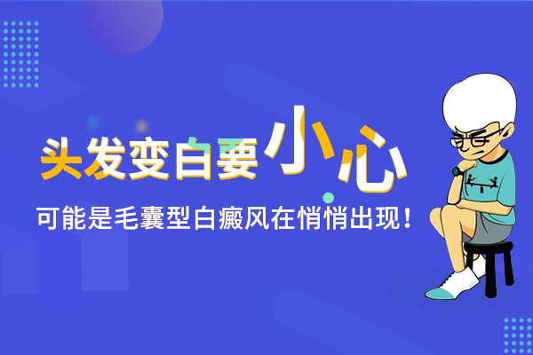白癜风毛发颜色变白会有什么伤害?