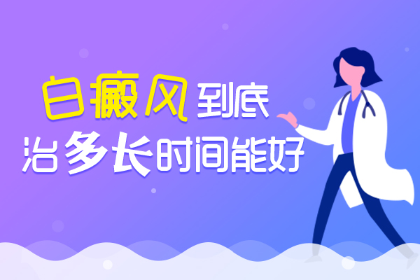 为什么治疗很长时间白癜