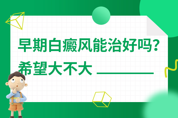 白癜风尽早治疗有什么优