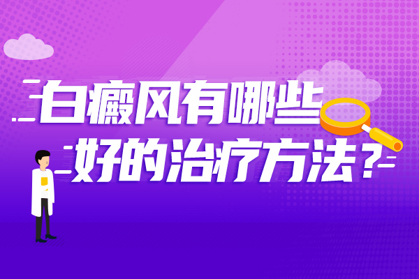 婴儿患了白癜风该怎样治疗比较好?