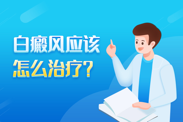 身上出现了白癜风白斑要怎么治疗？