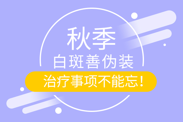 白癜风患者的病情在秋季会慢慢好转吗？