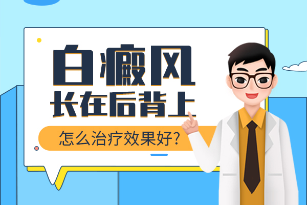 后背上长的白癜风要怎么治疗?