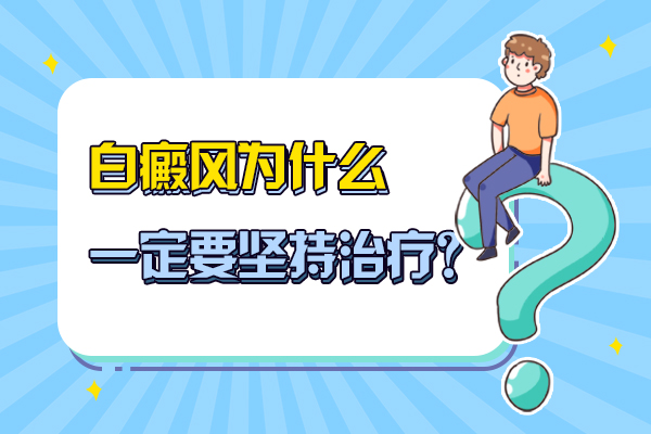 白癜风的治疗有哪些误区呢?