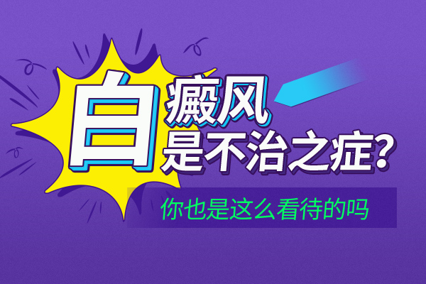 白癜风真的能治得好吗?