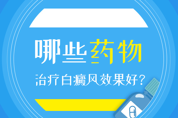 药物医治白癜风有用吗？