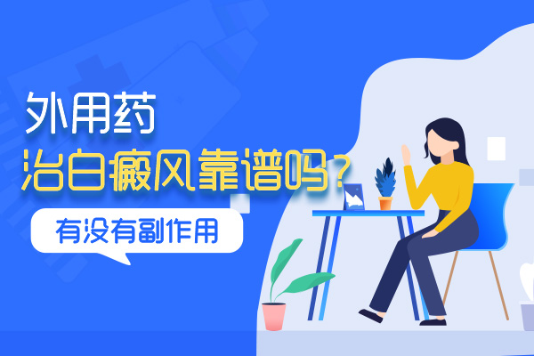 白癜风患者使用药物要注意什么?